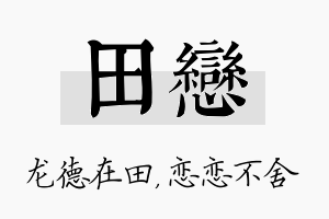 田恋名字的寓意及含义