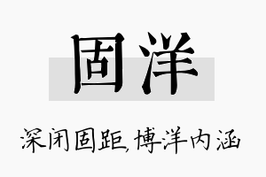 固洋名字的寓意及含义