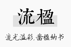 流楹名字的寓意及含义