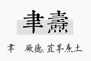 聿焘名字的寓意及含义