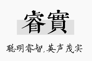 睿实名字的寓意及含义