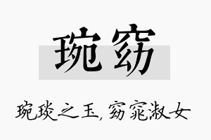 琬窈名字的寓意及含义