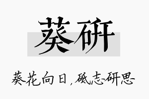 葵研名字的寓意及含义