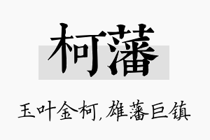 柯藩名字的寓意及含义