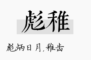 彪稚名字的寓意及含义