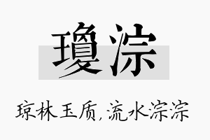 琼淙名字的寓意及含义