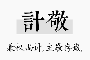 计敬名字的寓意及含义