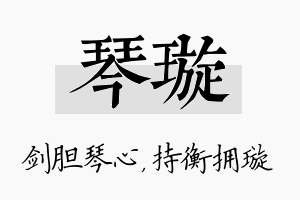 琴璇名字的寓意及含义