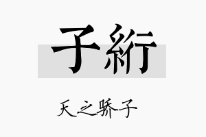 子绗名字的寓意及含义