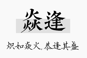 焱逢名字的寓意及含义