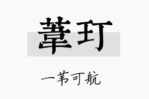 苇玎名字的寓意及含义