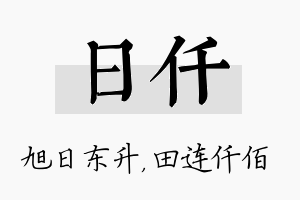 日仟名字的寓意及含义