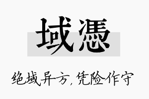 域凭名字的寓意及含义