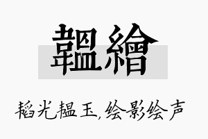 韫绘名字的寓意及含义