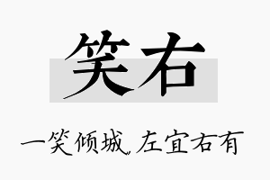 笑右名字的寓意及含义