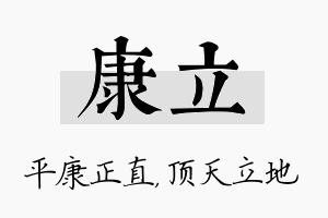 康立名字的寓意及含义