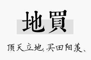 地买名字的寓意及含义