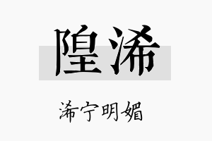 隍浠名字的寓意及含义