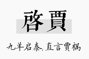 启贾名字的寓意及含义