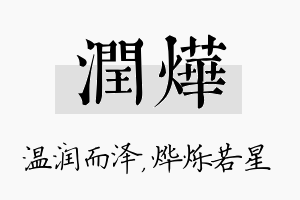 润烨名字的寓意及含义