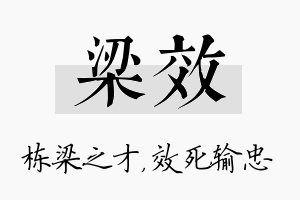 梁效名字的寓意及含义