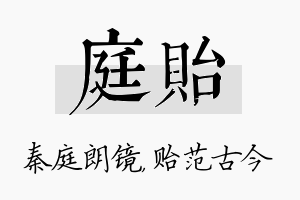 庭贻名字的寓意及含义