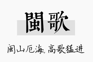 闽歌名字的寓意及含义