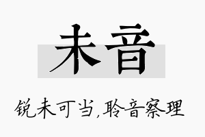 未音名字的寓意及含义