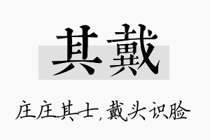 其戴名字的寓意及含义