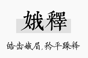 娥释名字的寓意及含义