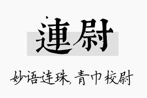 连尉名字的寓意及含义