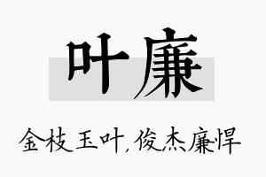 叶廉名字的寓意及含义