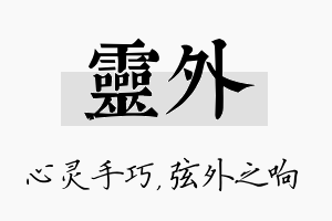 灵外名字的寓意及含义