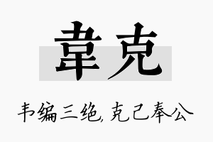 韦克名字的寓意及含义