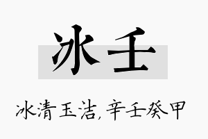 冰壬名字的寓意及含义