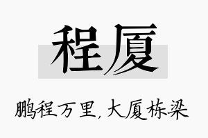 程厦名字的寓意及含义