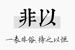 非以名字的寓意及含义