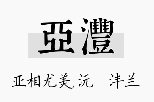 亚沣名字的寓意及含义