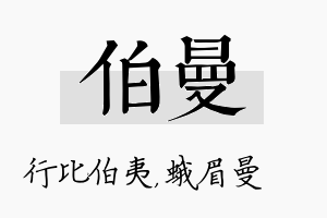 伯曼名字的寓意及含义