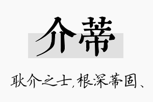 介蒂名字的寓意及含义