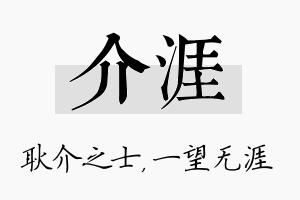 介涯名字的寓意及含义