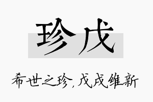 珍戊名字的寓意及含义