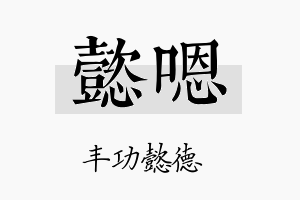 懿嗯名字的寓意及含义