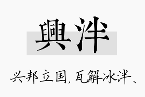 兴泮名字的寓意及含义