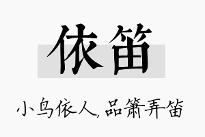 依笛名字的寓意及含义