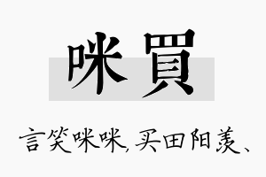 咪买名字的寓意及含义