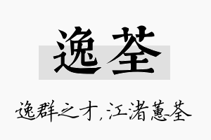 逸荃名字的寓意及含义