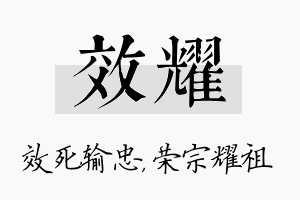 效耀名字的寓意及含义