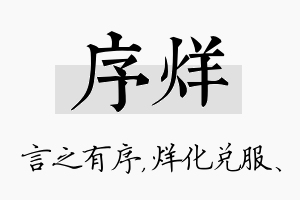 序烊名字的寓意及含义