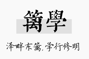 篱学名字的寓意及含义